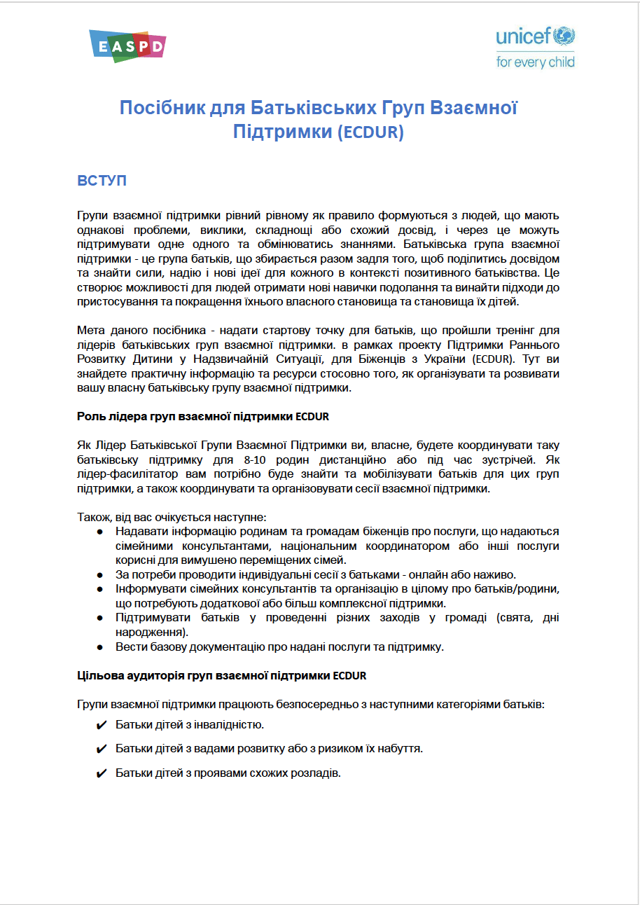 Skrin pierwszej strony podręcznika dla grup wzajemnego wsparcia rodzicielskiego w projekcie ECDUR - tekst jest w języku ukraińskim. Pierwsza strona zawiera także logotypy UNICEFu i EASPD.