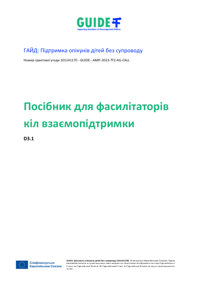 Okładka wydawnictwa z tytułem "PRZEWODNIK: Wsparcie dla opiekunów dzieci bez opieki. Wytyczne dla animatorów kręgów słuchania" w języku ukraińskim. Na okładce są m.in. także logotypy projektowe, pełna nazwa projektu GAJD w języku angielskim oraz informacja o braku odpowiedzialności Unii Europejskiej i Komisji Europejskiej za projekt.